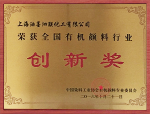 染料协会创新奖.png
