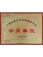 環境保護學會會員單位