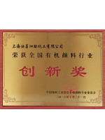染料協會創新獎